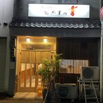 炭火焼鳥 ねぎまのま - 