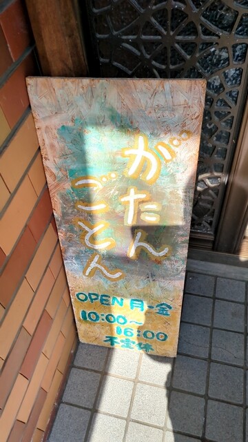 がたんごとん - 塩谷（カフェ）の写真