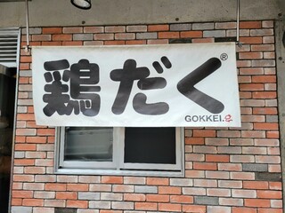 GOKKEI - 