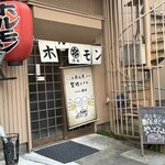 ホルモン保坂 - 