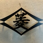 菱田屋酒場 - ロゴ