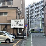 ホルモン保坂 - 