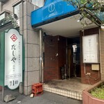 完全個室 旬かど 南越谷店 - 