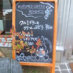 クルミドコーヒー - 