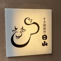 すき焼割烹 日山 - 
