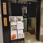 Izakaya Yuuzen - お店の入り口