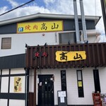 Yakiniku Takayama - 黄色の看板が目印