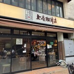 上島珈琲店 - 