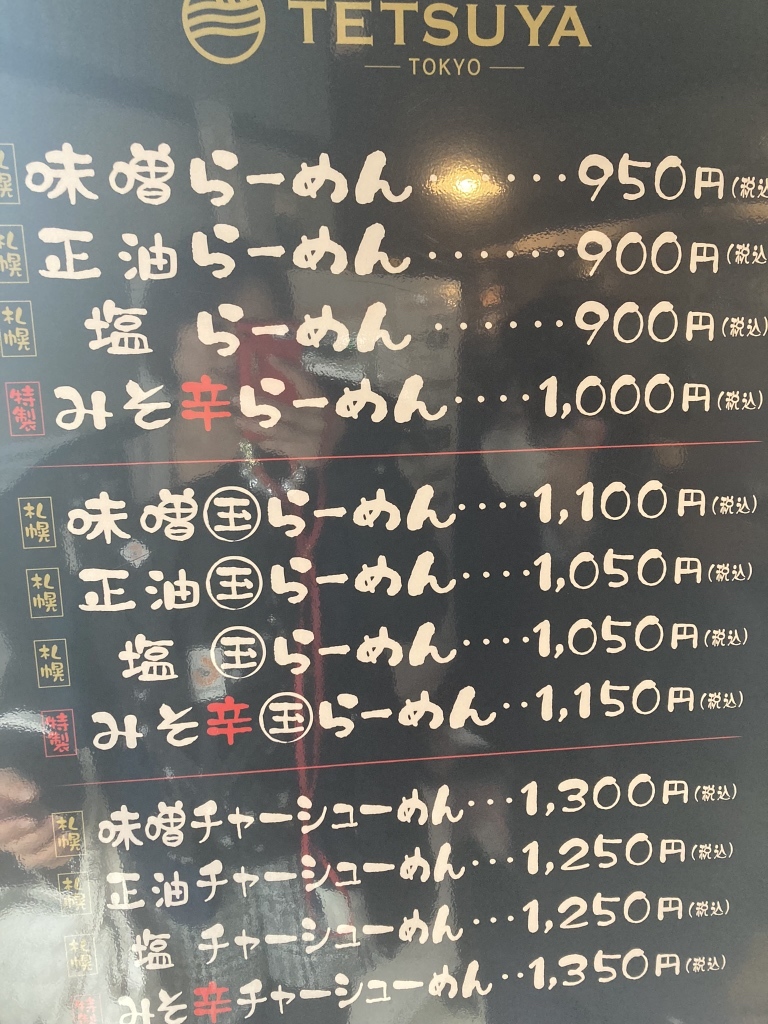 メニュー写真 : 【閉店】らーめんてつや 東京高円寺店 - 東高円寺/ラーメン | 食べログ