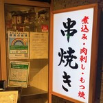 もつ焼き 五反田 ふじ屋 - 