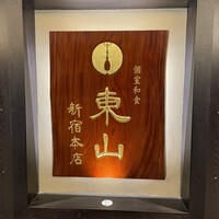 個室和食 東山 新宿本店 - 