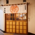 大衆酒場 まる煮 - 