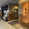 月島もんじゃ もへじ 本店