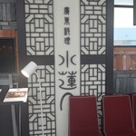 廣東料理 水蓮月 阪急西宮ガーデンズ店 - 