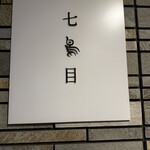 南青山 七鳥目 - 