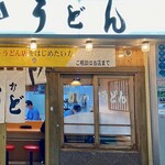 うどん 錦 - こんなお店