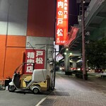 戸松精肉店 - 