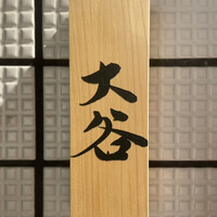 赤坂 鮨大谷 - 