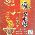 中華料理 朝霞刀削麺 新宿野村ビル店 - 