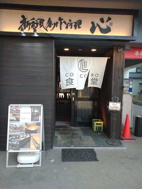 肴ダイニング心 - 青森（居酒屋）