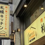 札幌キッチン - 