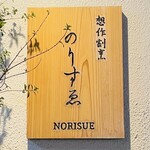 Sousaku Kappou Norisue - 