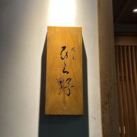 焼鳥 ひら野 - 