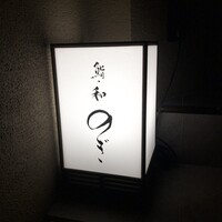 和 のぎ - 