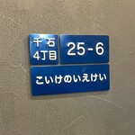 こいけのいえけい - 