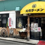 丸信ラーメン - 