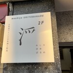 めしや 浮世ばなれ - 