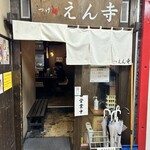 つけ麺 えん寺 - 