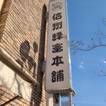 信州蜂蜜本舗 - 