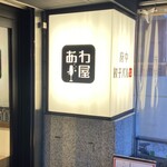 府中餃子バル あわ屋 - 