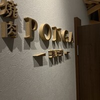 焼肉ぽんが 恵比寿店 - 