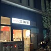ラーメン 三浦家