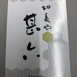 切麦や 甚六 - 
