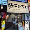 てけてけ 本八幡駅南口店