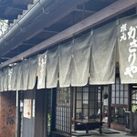 あぶり餅 本家 根元 かざりや - 