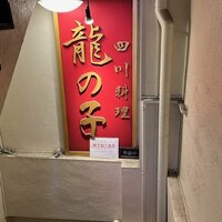 四川料理 龍の子 - 