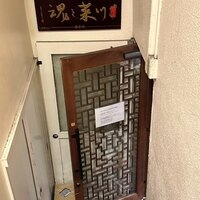 四川料理 龍の子 - 