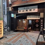 raxamenkinzanseimenjo - お店は琴電・川原町駅からすぐの場所にある。