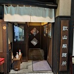 らぁめん 欽山製麺所 - 入り口。