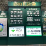 阪神甲子園球場 - 