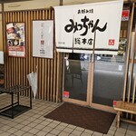 お好み焼 みっちゃん総本店 - 