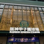 阪神甲子園球場 - 
