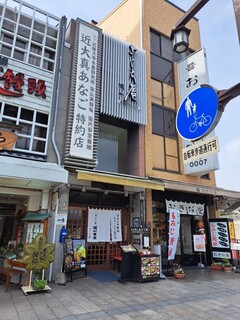 あなご処 城山本店 さくら庵 - お店の全景。フェリー埠頭のすぐ近くにある。