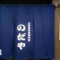 入谷鬼子母神門前のだや - 