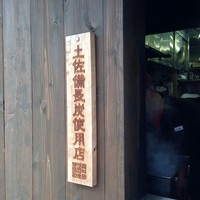 入谷鬼子母神門前のだや - 土佐備長炭使用店舗