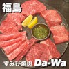 すみび焼肉　Da-Wa